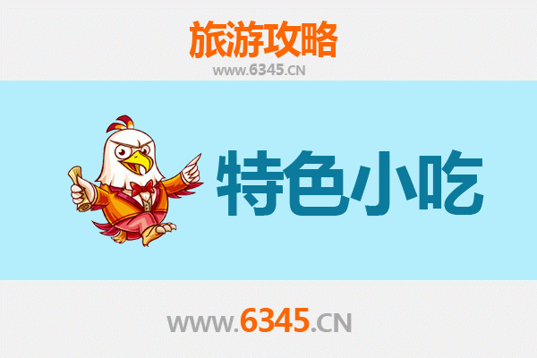 保定安新必吃特色小吃全攻略